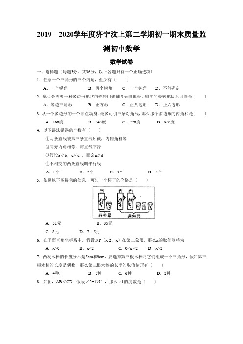 2019—2020学年度济宁汶上第二学期初一期末质量监测初中数学