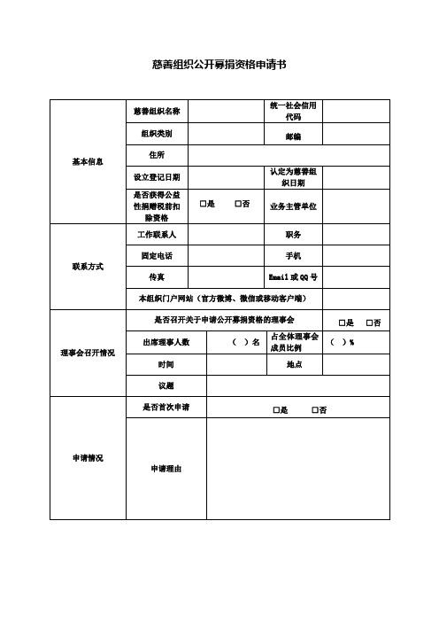 慈善组织公开募捐资格申请书