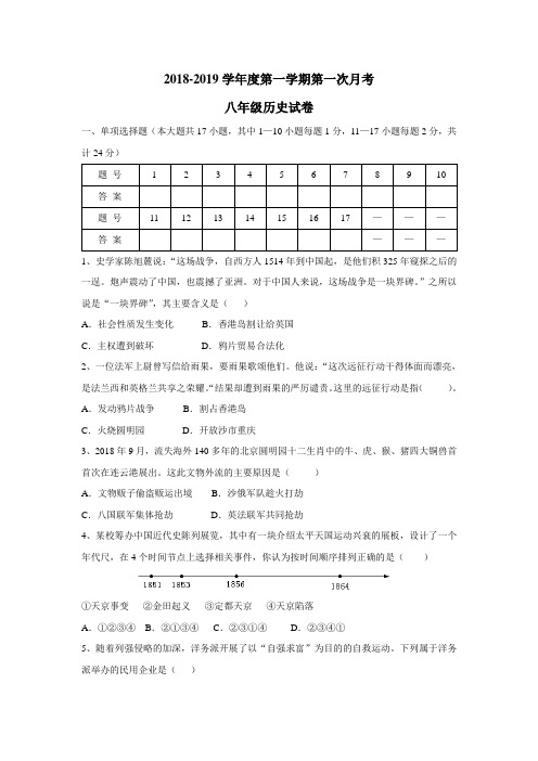 9学年上学期八年级第一次月考历史试题(附答案)