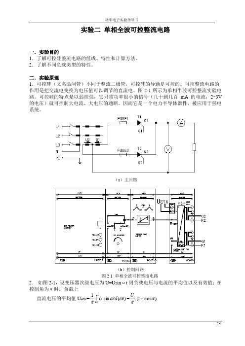 实验二单相全波可控整流电路