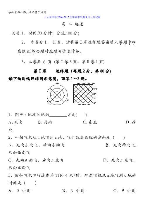 云南省云天化中学2016-2017学年高二9月月考地理试题 含答案