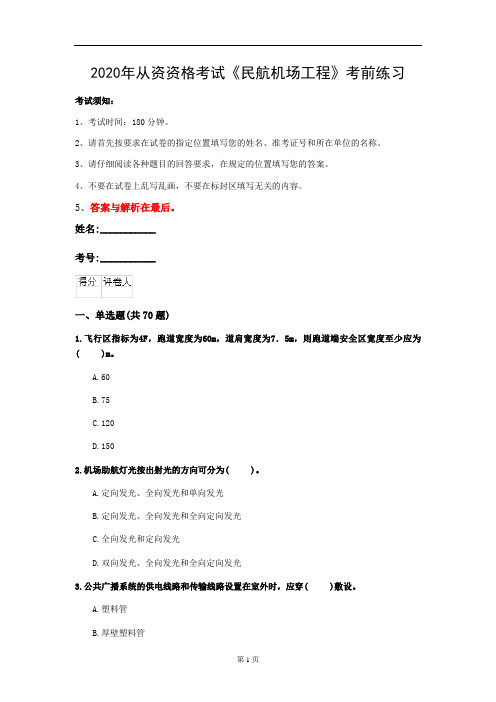 2020年从资资格考试《民航机场工程》考前练习(第1套)