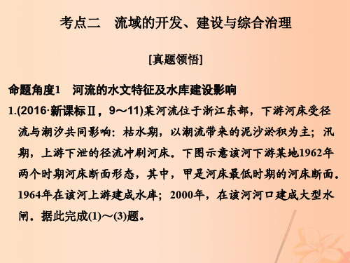 (全国通用)2017届高考地理二轮复习第二部分专题三水体运动、河流流域开发考点二流域的开发、建设与综合治