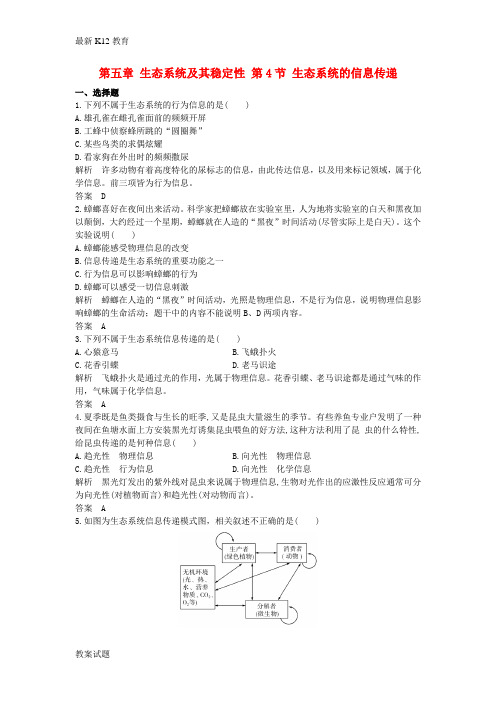 【配套K12】高中生物第五章生态系统及其稳定性第4节生态系统的信息传递课时作业1