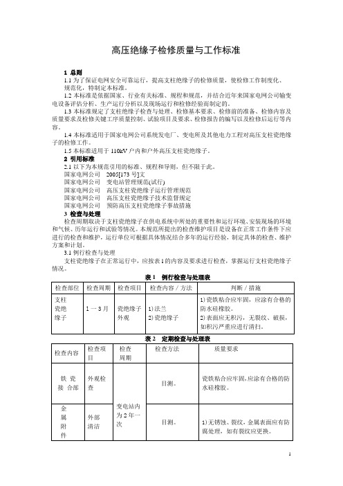 高压绝缘子检修质量与工作标准