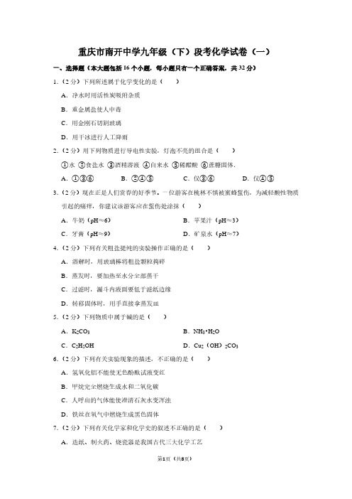 重庆市南开中学九年级(下)段考化学试卷(一)