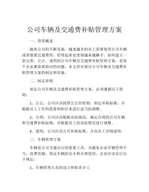 公司车辆及交通费补贴管理方案