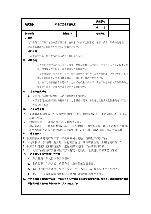 产品工艺性审查制度