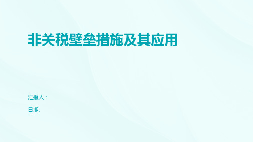 非关税壁垒措施及其应用