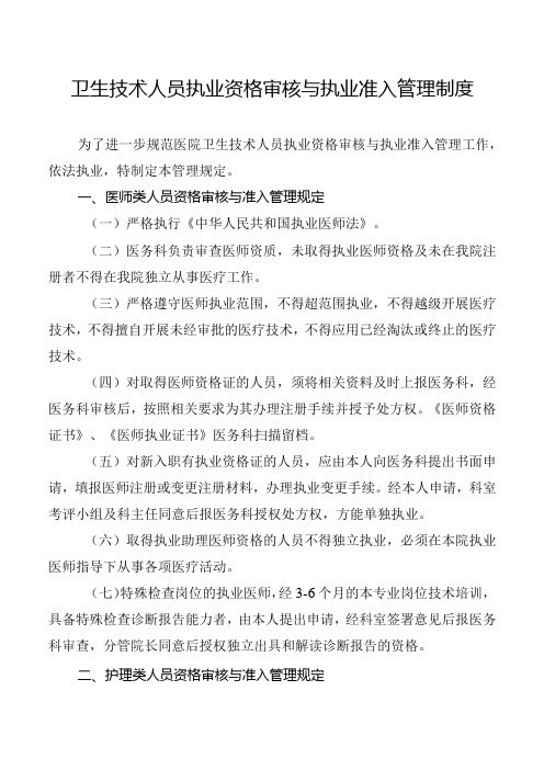 卫生技术人员执业资格审核与执业准入管理制度