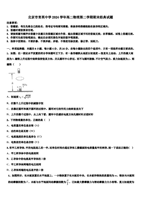 北京市育英中学2024学年高二物理第二学期期末经典试题(含解析)