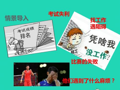 (江西专用)2019届中考道德与法治总复习考点1战胜挫折课件