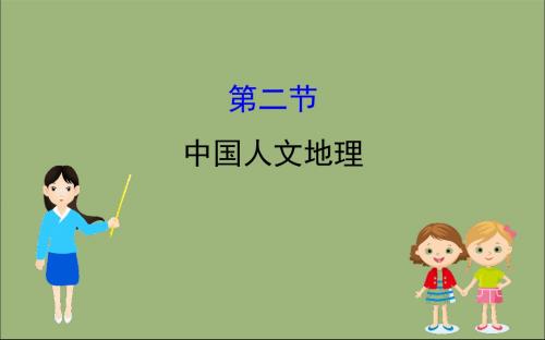 2020版高考地理一轮总复习第十八章中国地理18.2中国人文地理课件新人教版