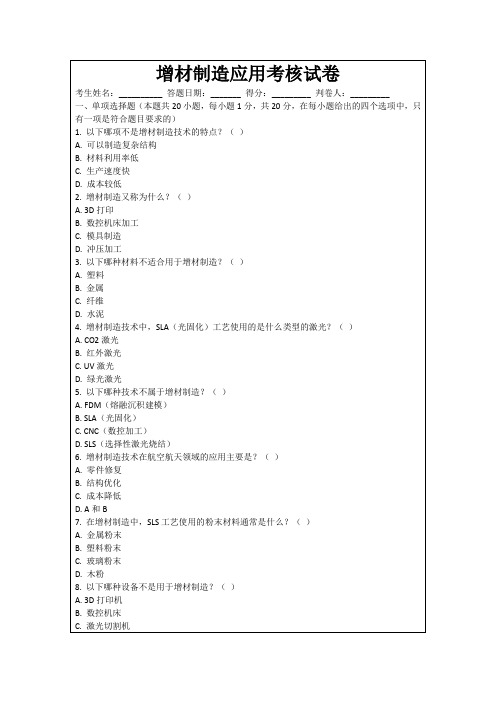 增材制造应用考核试卷