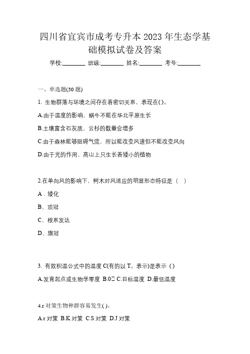 四川省宜宾市成考专升本2023年生态学基础模拟试卷及答案