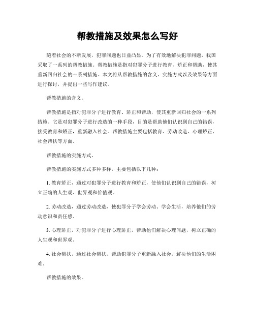 帮教措施及效果怎么写好