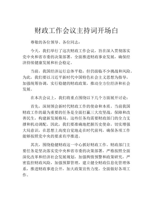 财政工作会议主持词开场白