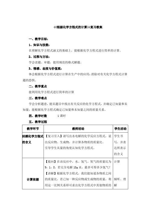 根据化学方程式的计算复习教案