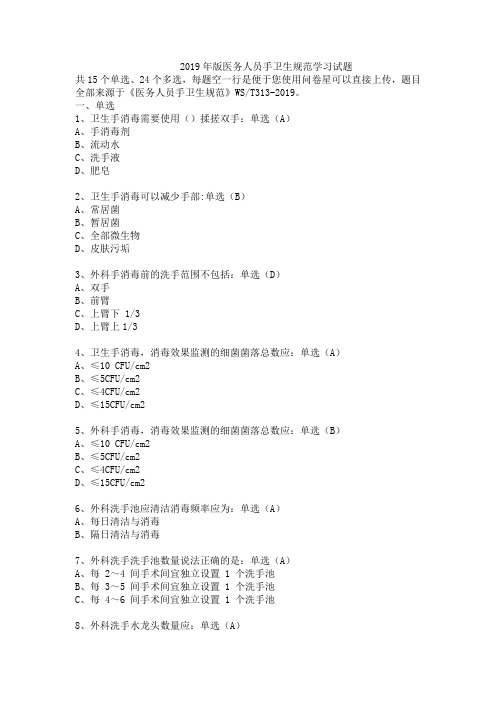 2019年版医务人员手卫生规范学习试题