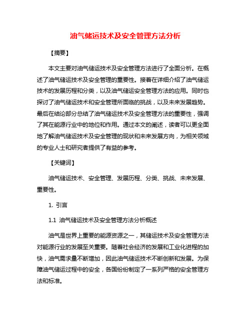 油气储运技术及安全管理方法分析