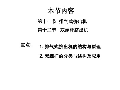 高分子材料成型设备第六章挤出机排气式和双螺杆挤出机7