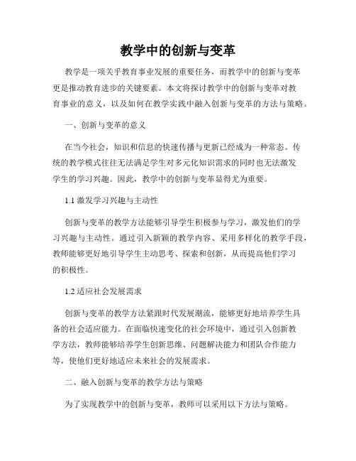 教学中的创新与变革