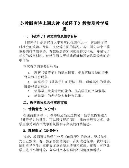 苏教版唐诗宋词选读《破阵子》教案及教学反思