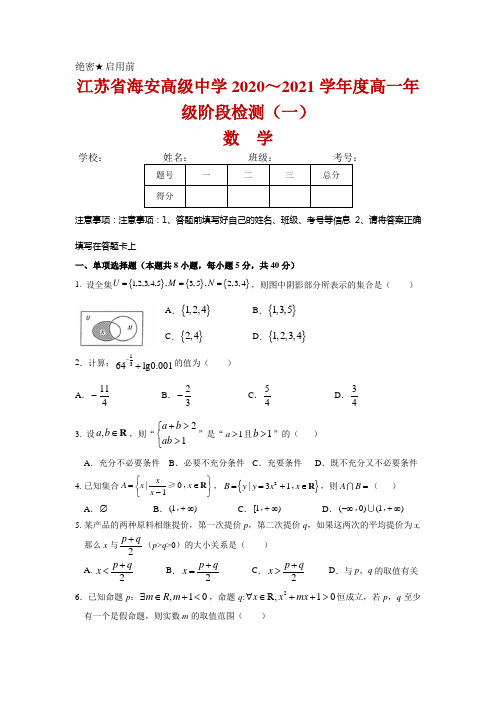 2020-2021学年江苏省海安高级中学高一上学期阶段检测(一)数学试题及答案