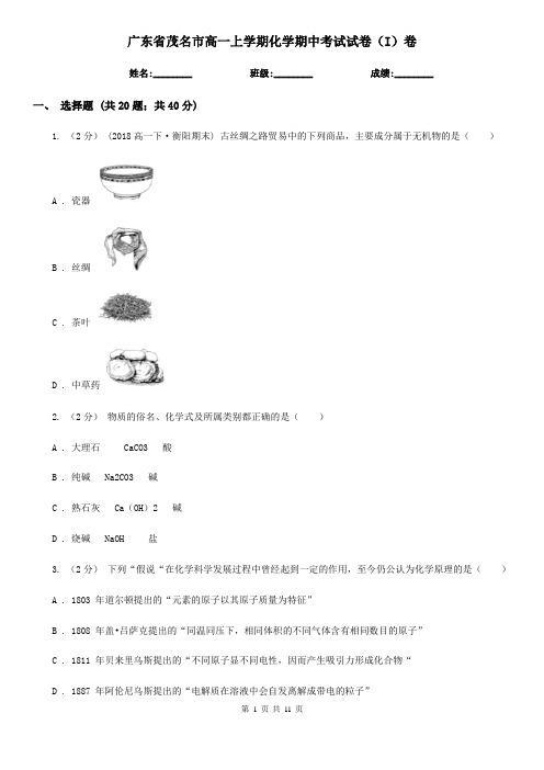 广东省茂名市高一上学期化学期中考试试卷(I)卷