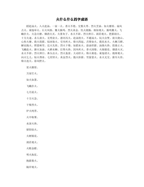 火什么什么四字成语