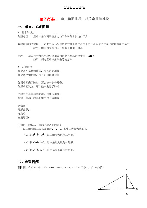 初三数学直角三角形性质、相关定理和推论