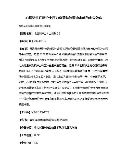 心理韧性在新护士压力负荷与转型冲击间的中介效应