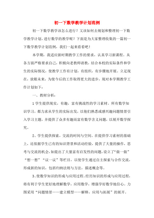 2020年初一下数学教学计划范例