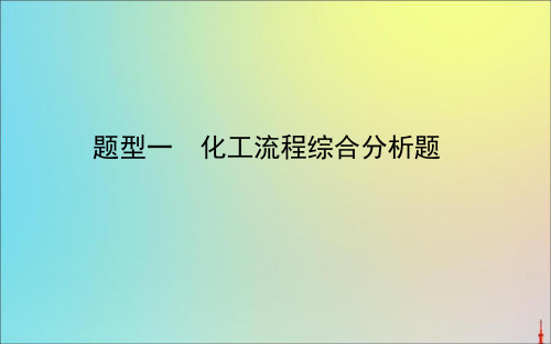 2020版高考化学二轮复习题型一化工流程综合分析题课件