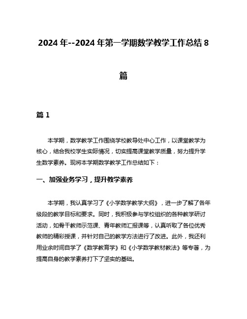 2024年--2024年第一学期数学教学工作总结8篇