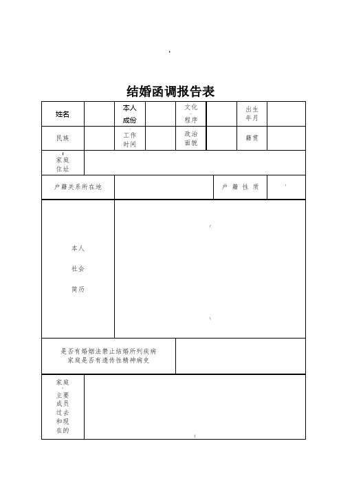 结婚函调报告表(标准版)