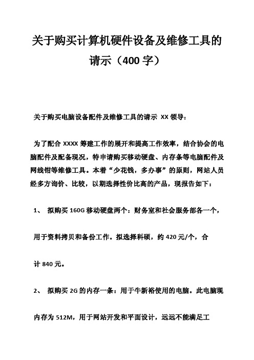 关于购买计算机硬件设备及维修工具的请示（400字）