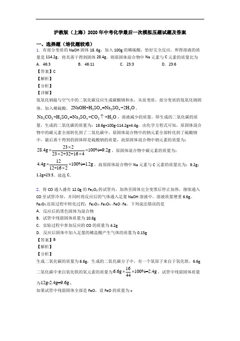 沪教版(上海)2020年中考化学最后一次模拟压题试题及答案