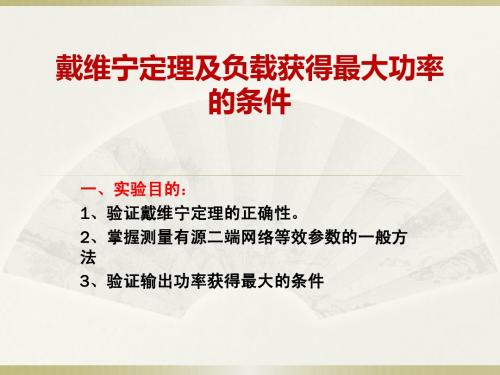 戴维宁定理及负载获得最大功率的条件