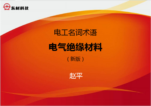 电工名词术语-电气绝缘材料(新版)要点