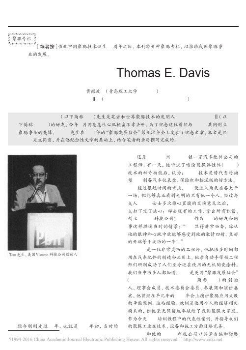 纪念聚脲先锋_ThomasE_Davis先生_黄微波