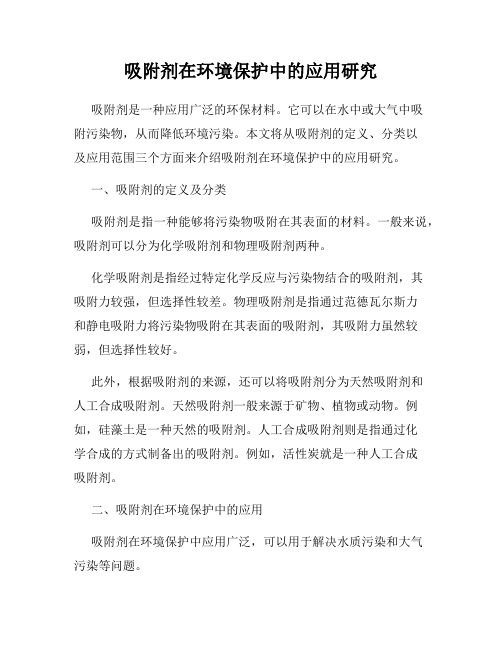 吸附剂在环境保护中的应用研究