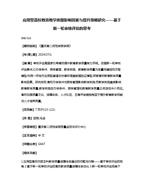 应用型高校教育教学质量影响因素与提升策略研究——基于新一轮审核评估的思考