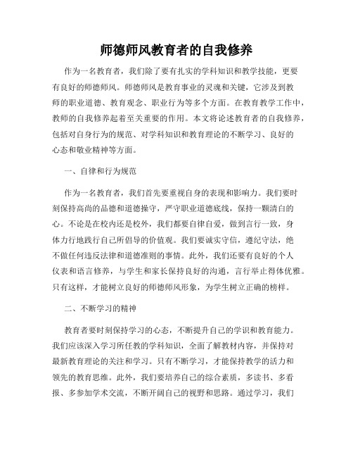 师德师风教育者的自我修养