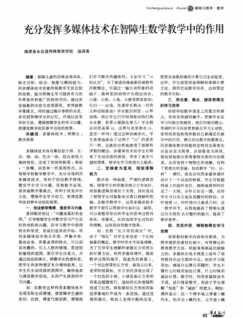 充分发挥多媒体技术在智障生数学教学中的作用