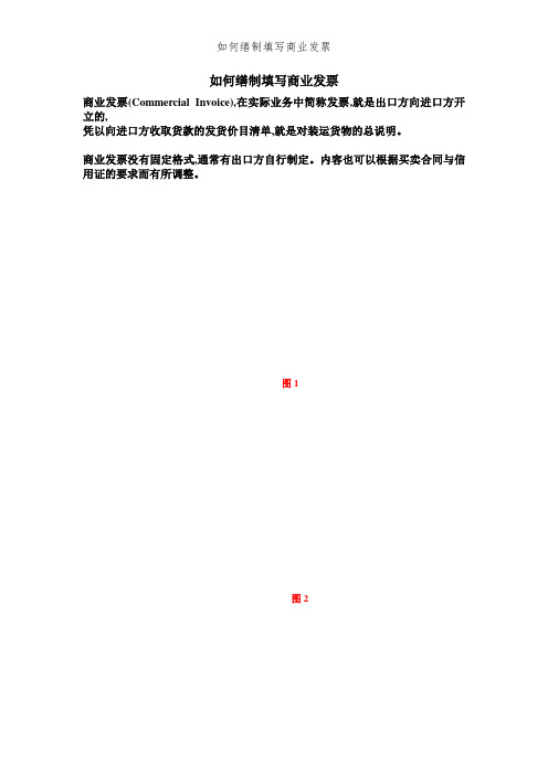 如何缮制填写商业发票