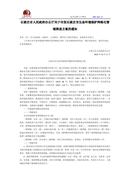 石家庄市人民政府办公厅关于印发石家庄市生态环境保护网格化管理推进方案的通知-地方规范性文件