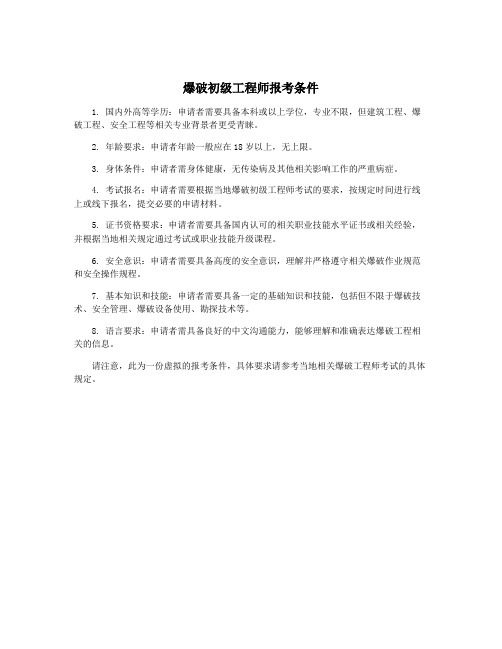 爆破初级工程师报考条件