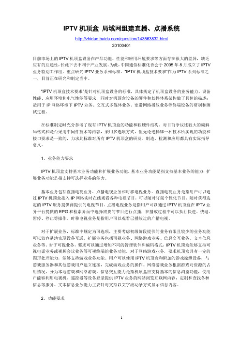 IPTV机顶盒 局域网组建直播