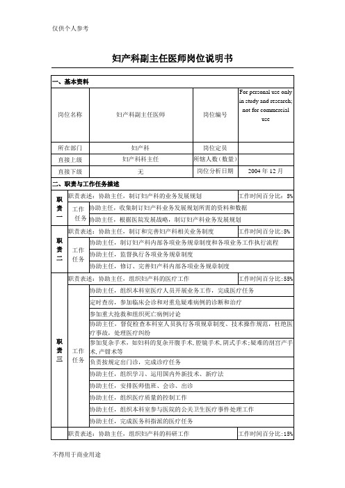 妇产科副主任医师岗位说明书